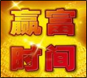 《贏富時間》 《贏富時間》