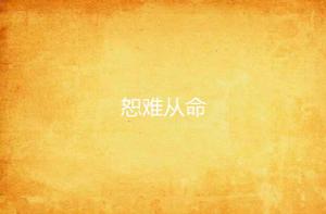 怒難從命 怒難從命