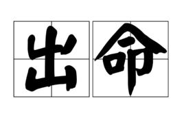 出命
