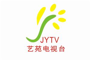 藝苑電視台 藝苑電視台