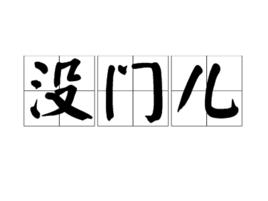沒門兒 沒門兒