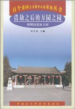 浩劫之後的萬園之園--圓明園遺址公園 浩劫之後的萬園之園--圓明園遺址公園