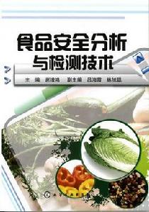 食品安全快速檢測技術[王晶/王林/黃曉蓉著化學工業出版社出版圖書]
