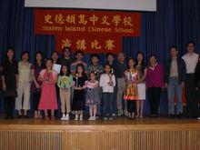 紐約史丹頓島中文學校演講比賽