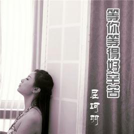 等你等得好辛苦 等你等得好辛苦