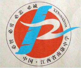 南康中學 南康中學