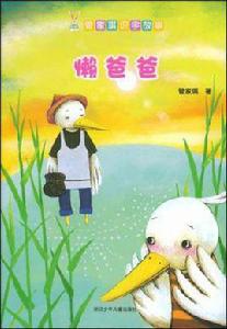 懶爸爸[故事書]