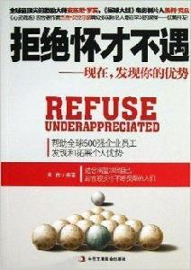 拒絕懷才不遇：現在，發現你的優勢