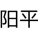 陽平