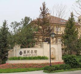 原河名墅 原河名墅