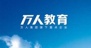 萬人教育 萬人教育
