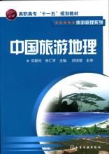 中國旅遊地理 中國旅遊地理
