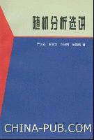 隨機分析選講 隨機分析選講