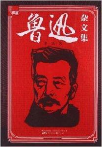 典藏:魯迅雜文集 典藏:魯迅雜文集