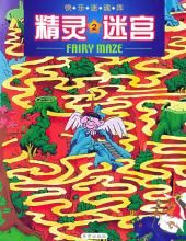 《精靈迷宮》