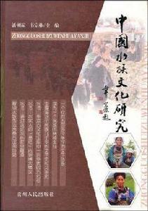 中國水族文化研究 中國水族文化研究