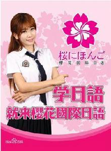 櫻花國際日語學校 櫻花國際日語學校