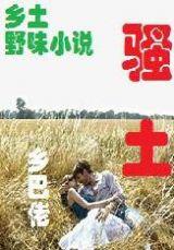 黃土蠻情007農村野情小說 黃土蠻情007農村野情小說