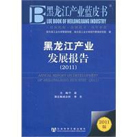 黑龍江產業發展報告 黑龍江產業發展報告