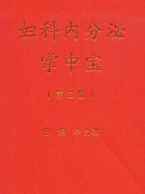 《婦科內分泌掌中寶》 《婦科內分泌掌中寶》