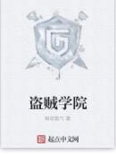 盜賊學院 盜賊學院