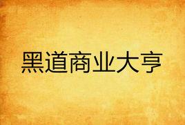 黑道商業大亨 黑道商業大亨