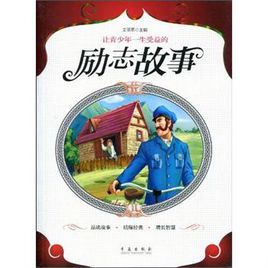 讓青少年一生受益的勵志故事 讓青少年一生受益的勵志故事