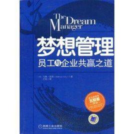 夢想管理：員工與企業共贏之道