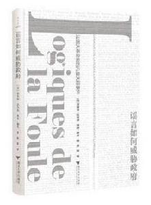 謠言如何威脅政府 謠言如何威脅政府