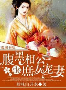 腹黑相公的庶女寵妻 腹黑相公的庶女寵妻