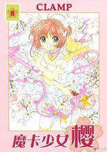 《百變小櫻》[CLAMP創作的漫畫]