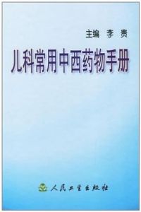兒科常用中西藥物手冊 兒科常用中西藥物手冊