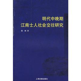 明代中晚期江南士人社會交往研究 明代中晚期江南士人社會交往研究