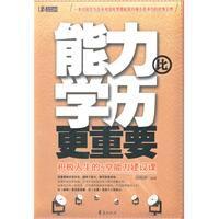 能力比學歷更重要 能力比學歷更重要
