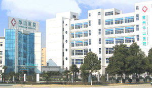 常州華山不孕不育醫院 常州華山不孕不育醫院