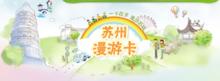 蘇州漫遊卡