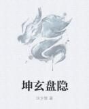 坤玄盤隱 坤玄盤隱