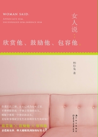 女人說：欣賞他，鼓勵他，包容他