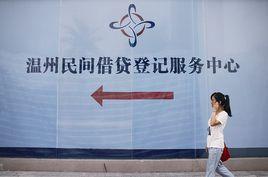 溫州金改 溫州金改