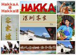 深圳客家人 深圳客家人