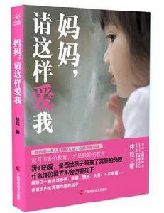 媽媽,請這樣愛我 媽媽,請這樣愛我