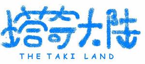 塔奇大陸 塔奇大陸