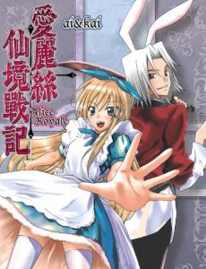 愛麗絲仙境戰記 愛麗絲仙境戰記