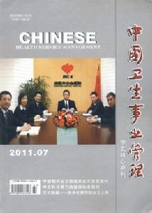 中國衛生事業管理 中國衛生事業管理