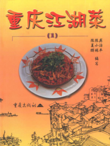 重慶江湖菜