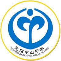 中山中學[惠陽中山中學]