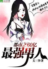 都市之60億最強男人