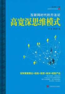 網際網路時代的方法論：高寬深思維模式