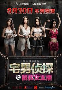 宅男偵探之解救女主播 宅男偵探之解救女主播