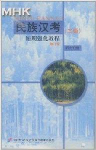 MHK民族漢考 MHK民族漢考